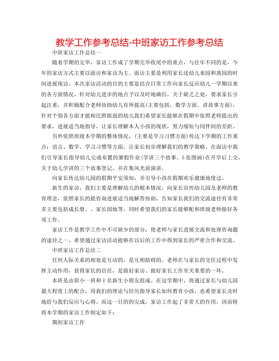 教学工作参考总结-中班家访工作参考总结 _第1页