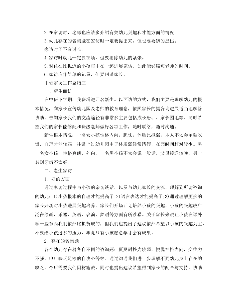 教学工作参考总结-中班家访工作参考总结 _第3页