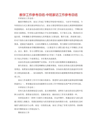 教学工作参考总结-中班家访工作参考总结 