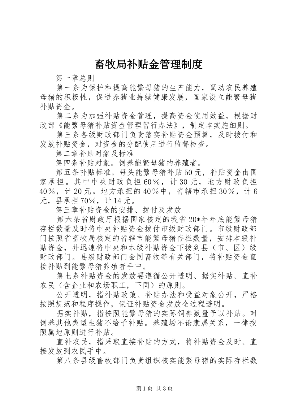 畜牧局补贴金管理制度_第1页