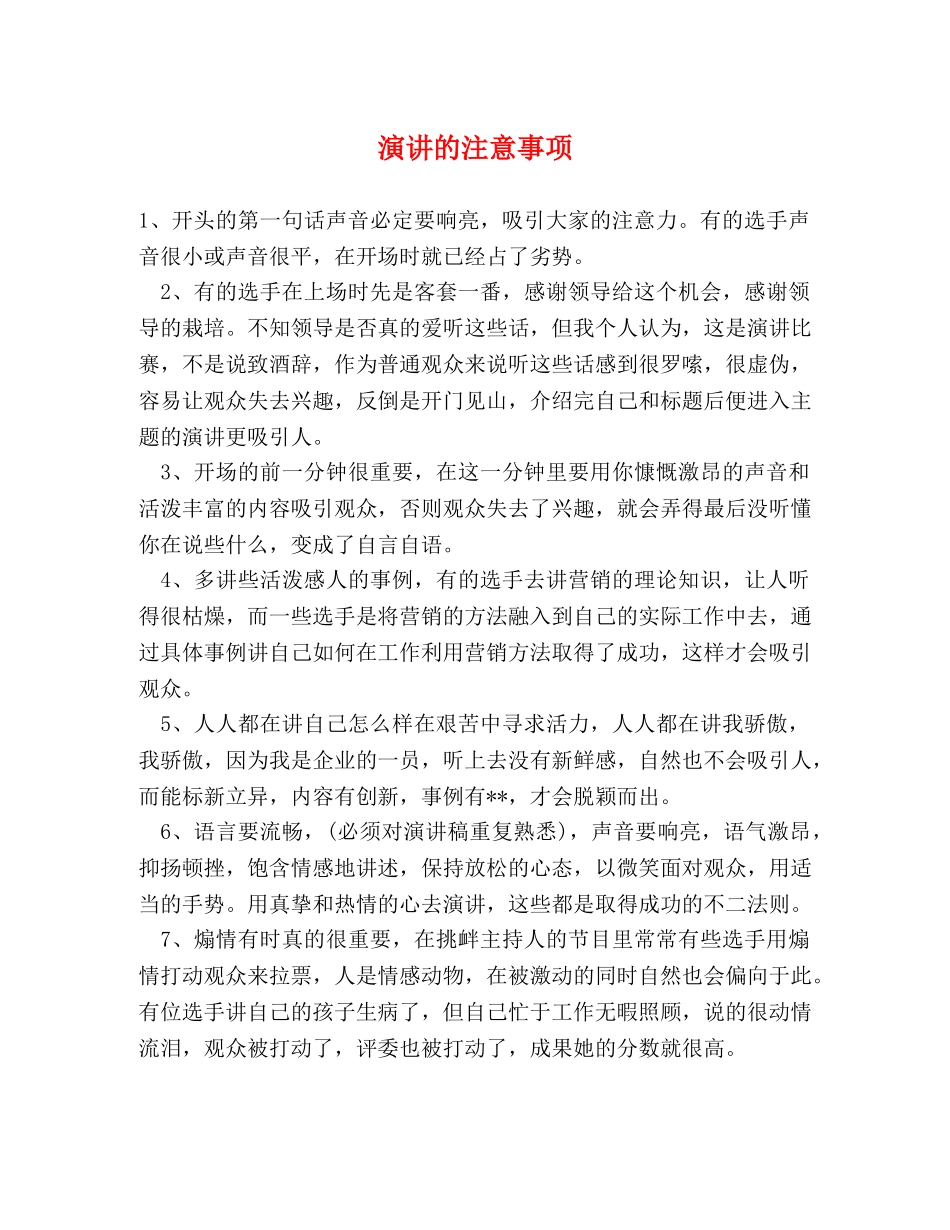 演讲的注意事项 _第1页