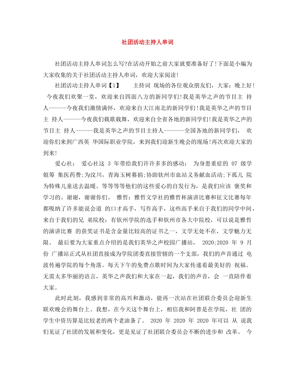 社团活动主持人串词 _第1页