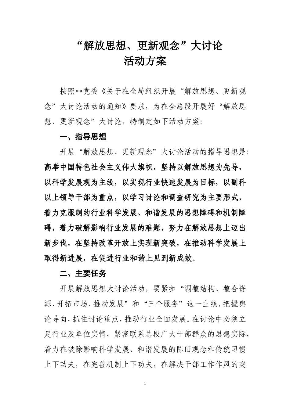“解放思想、更新观念”大讨论活动方案_第1页