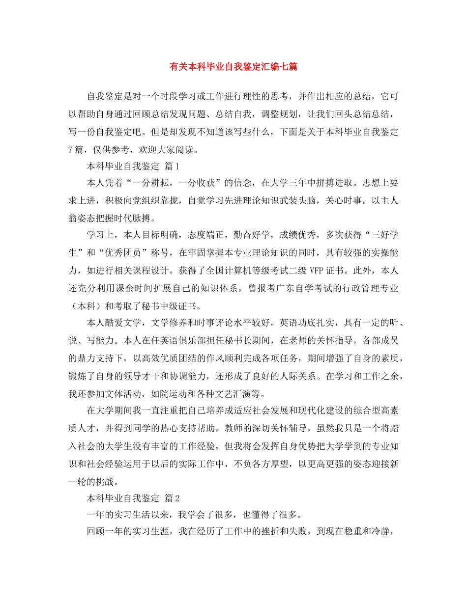有关本科毕业自我鉴定汇编七篇 _第1页