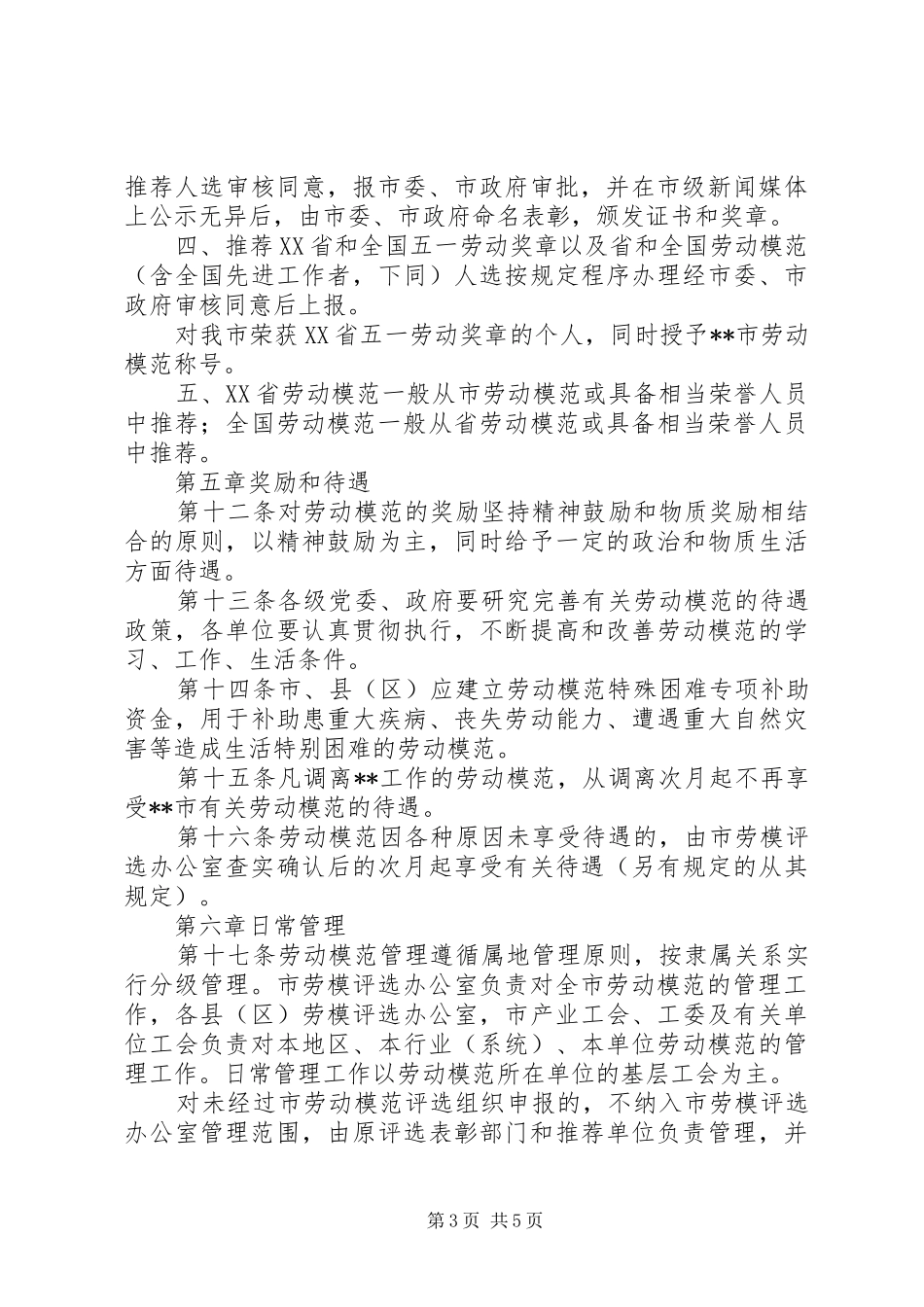 管理劳动模范评选制度_第3页
