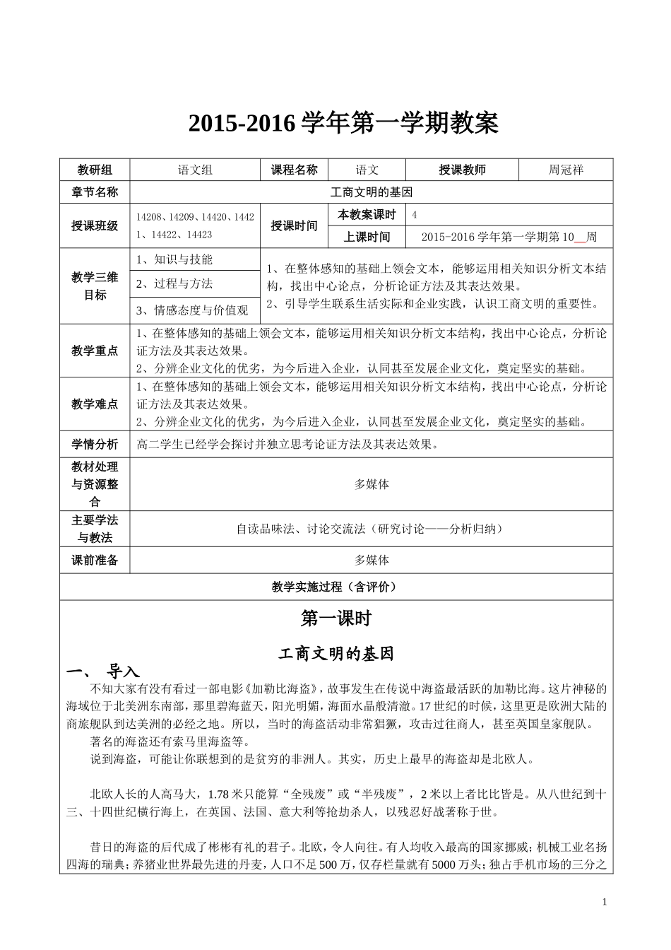 《工商文明的基因》优质公开课教学设计、教案_第1页