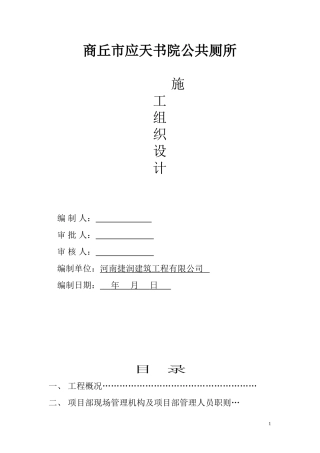 施工组织设计公厕