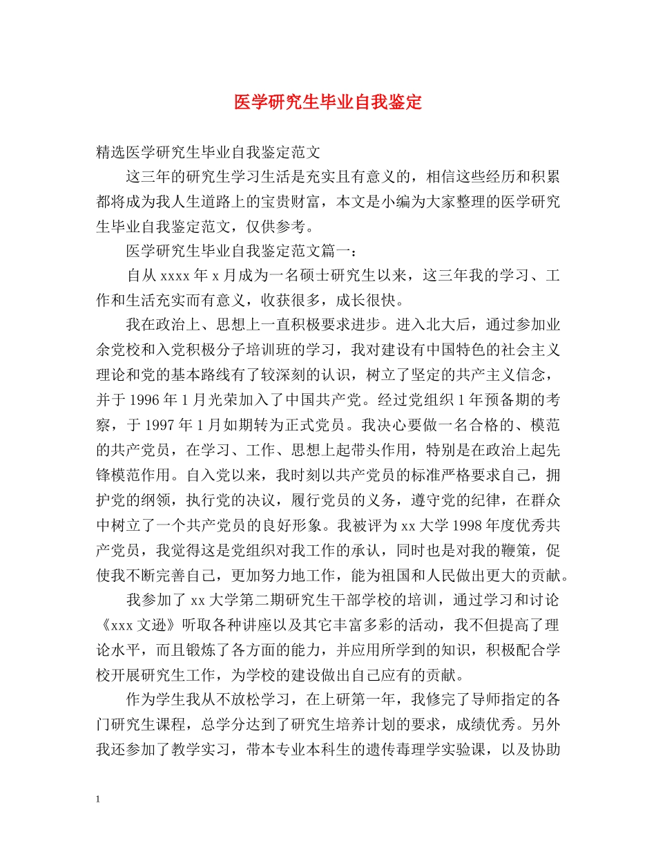 医学研究生毕业自我鉴定 (2) _第1页