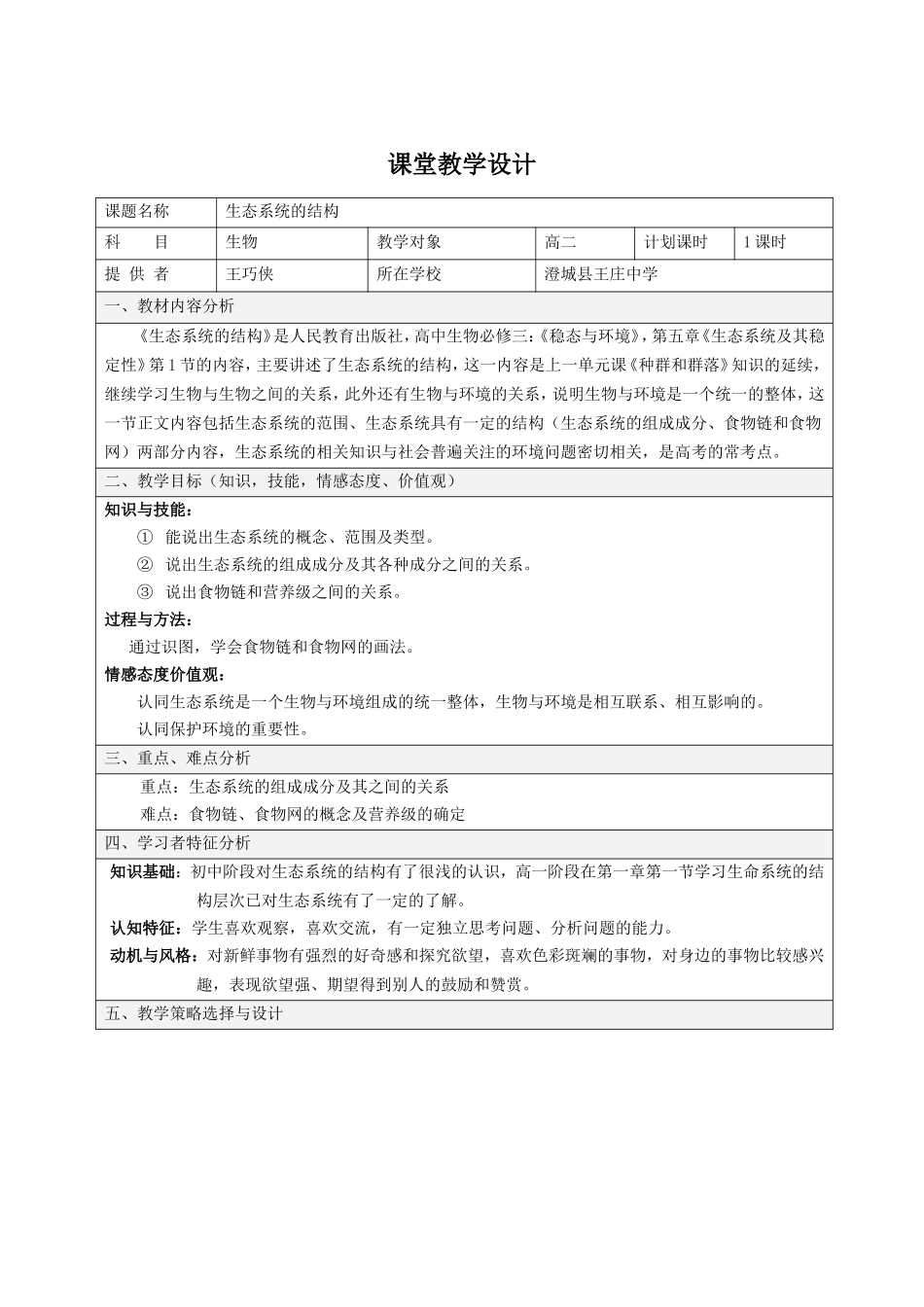 生态系统的结构教学设计_第1页