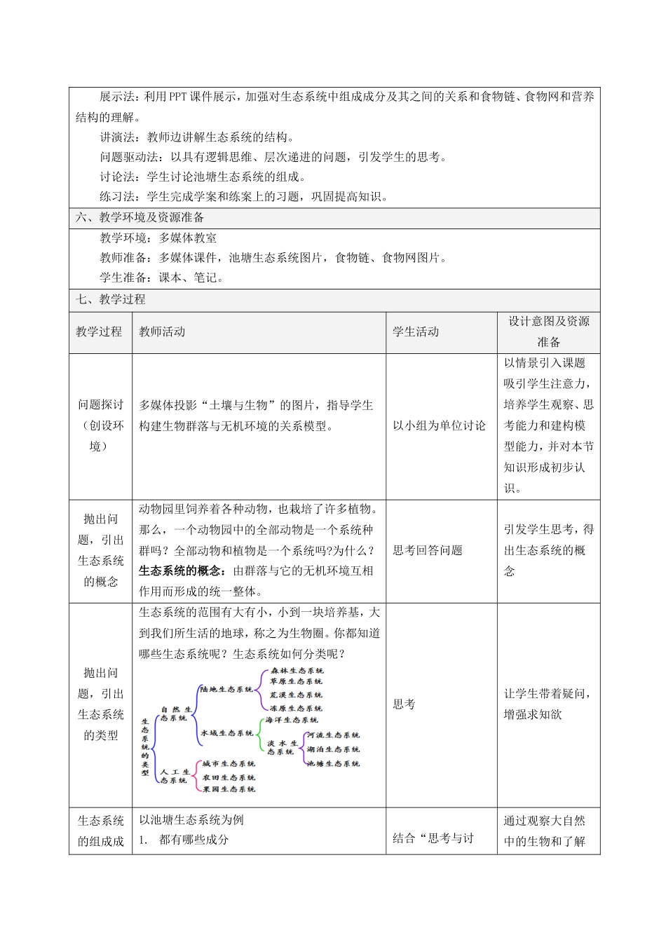 生态系统的结构教学设计_第2页