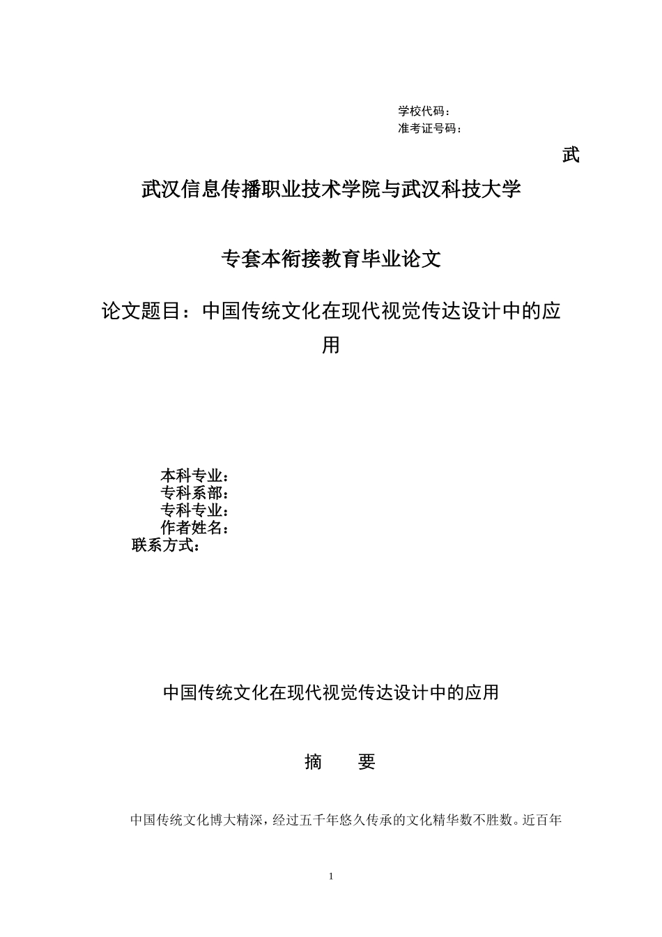视觉传达设计专套本毕业论文_第1页