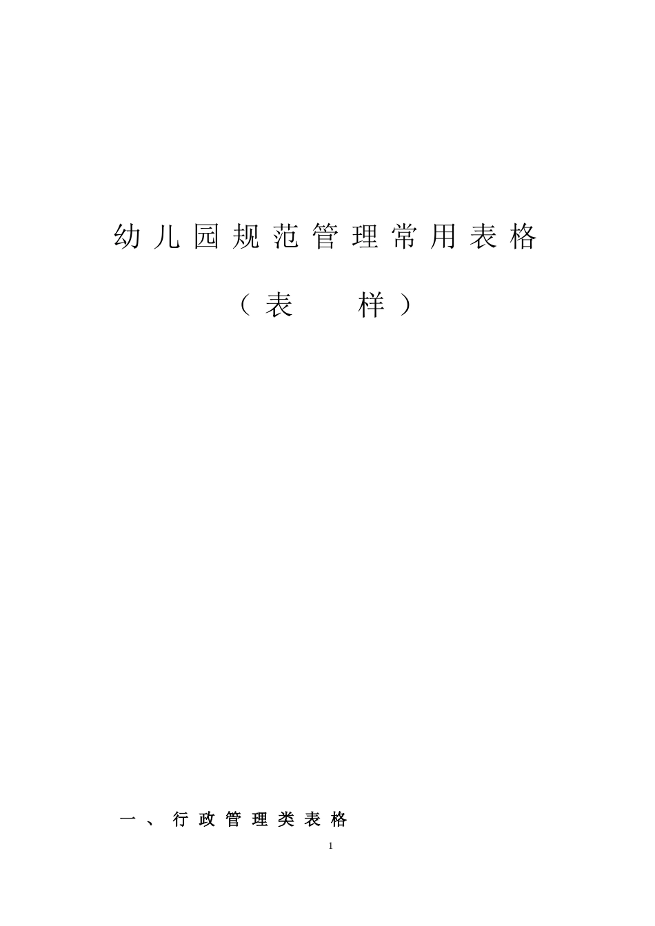 (好齐全的)幼儿园规范管理常用表格_第1页