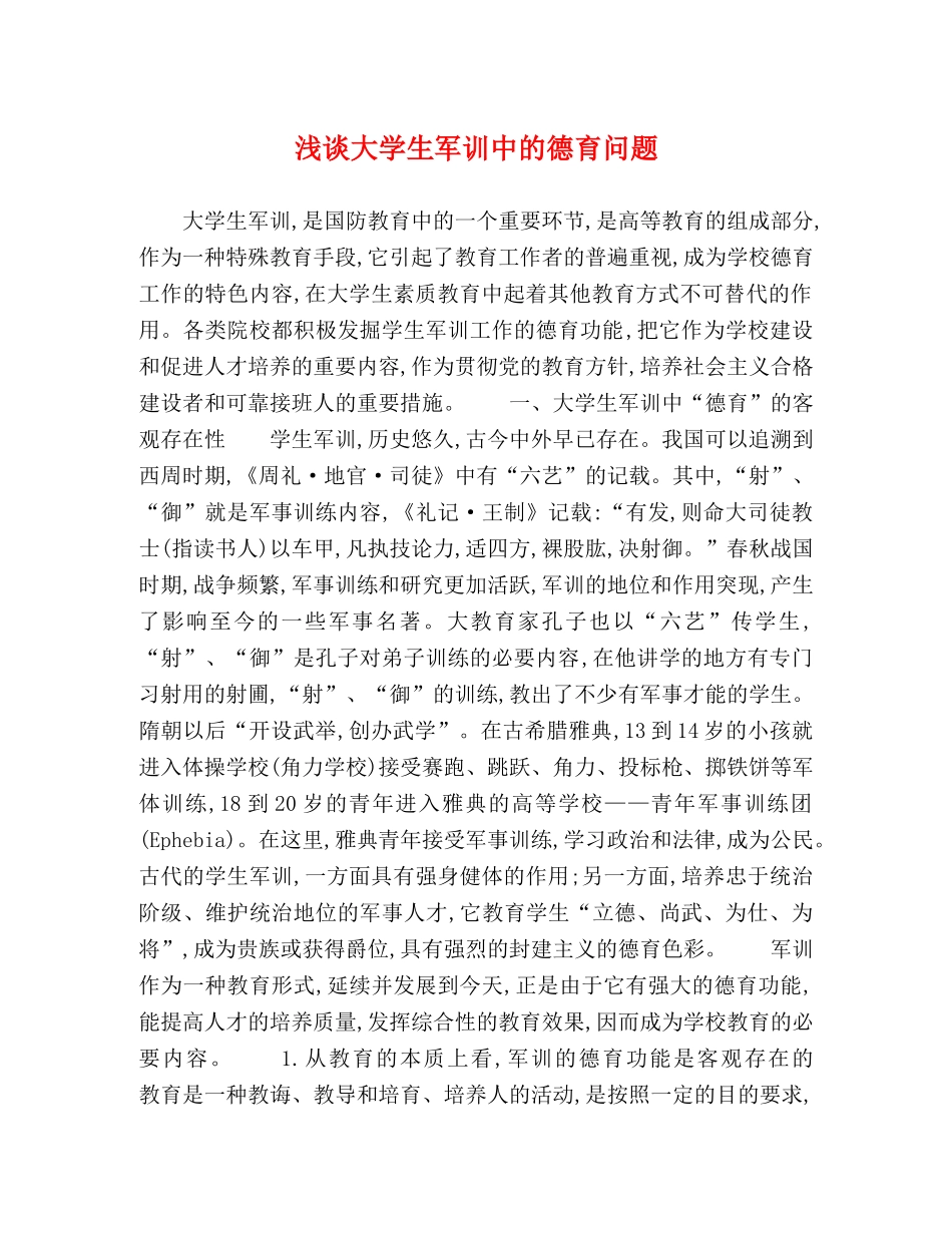 浅谈大学生军训中的德育问题 _第1页