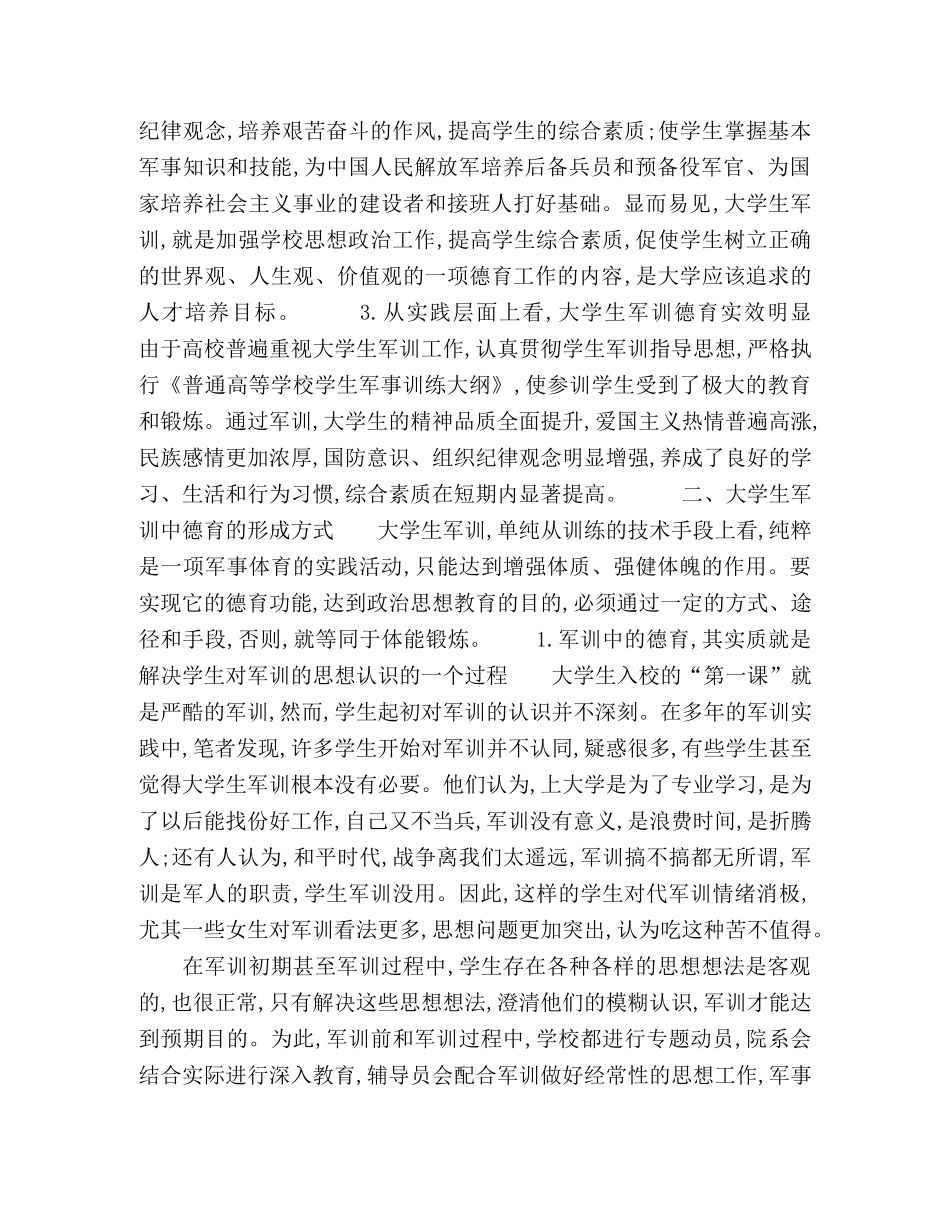 浅谈大学生军训中的德育问题 _第3页