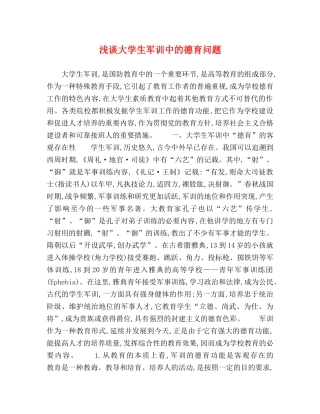 浅谈大学生军训中的德育问题 