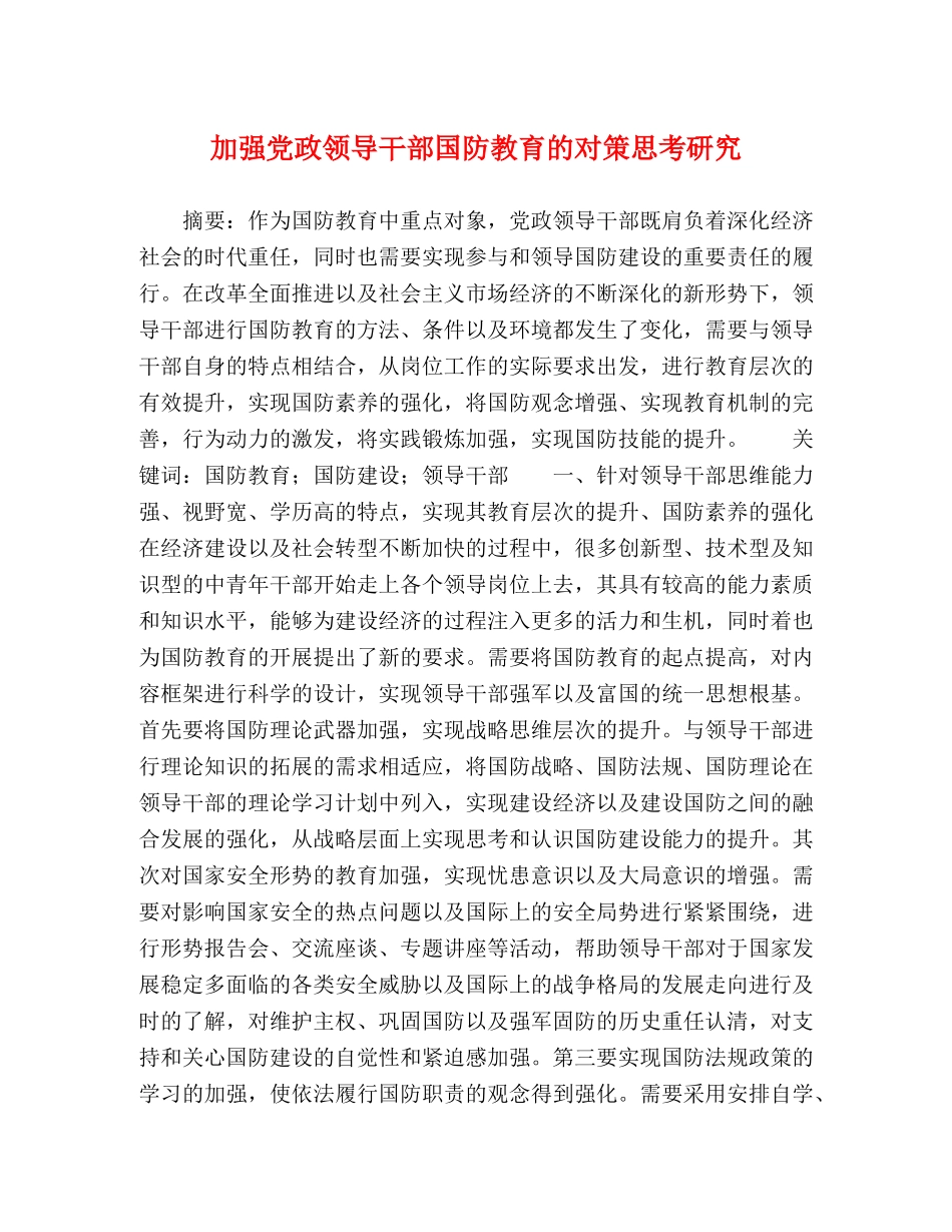 加强党政领导干部国防教育的对策思考研究 _第1页