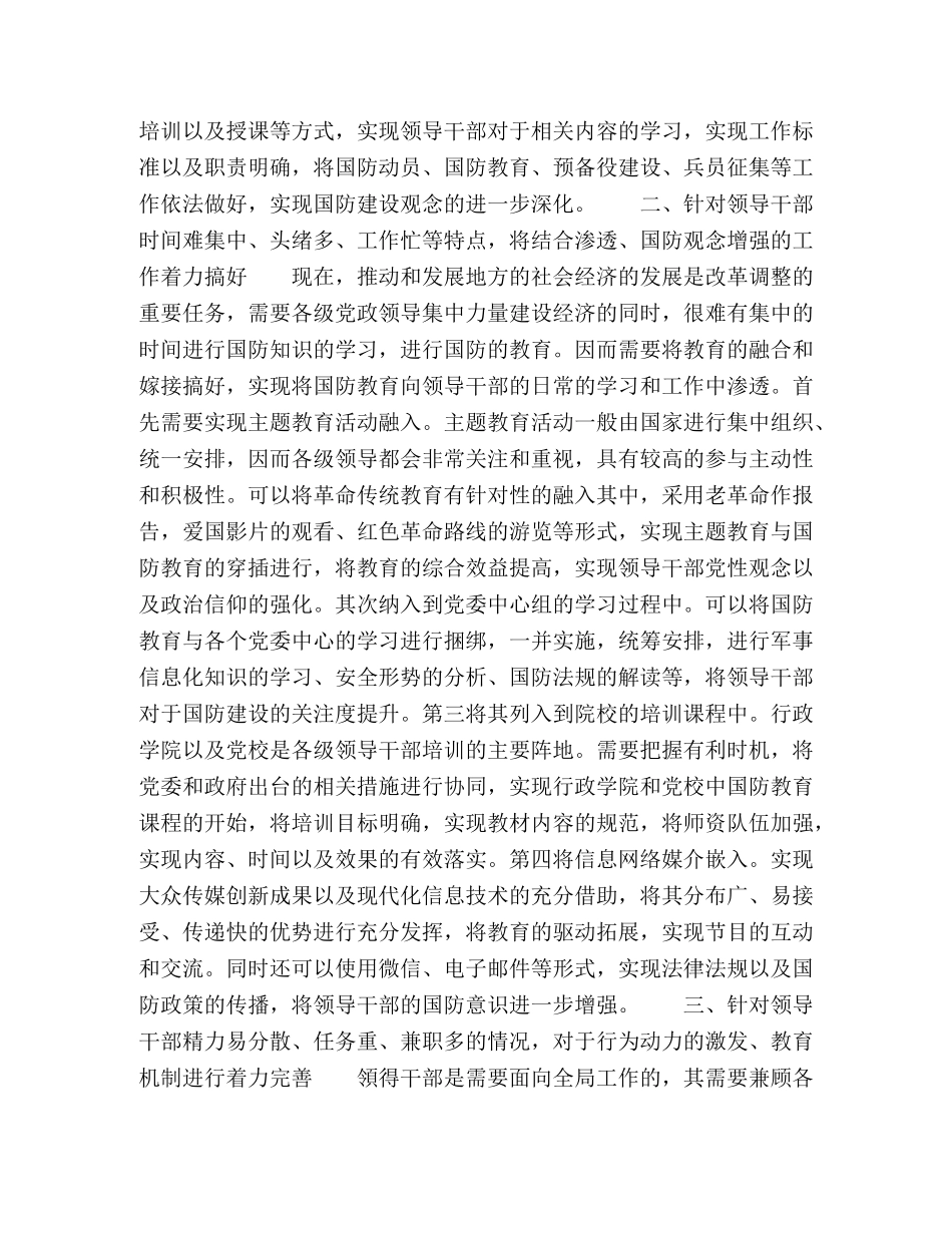 加强党政领导干部国防教育的对策思考研究 _第2页