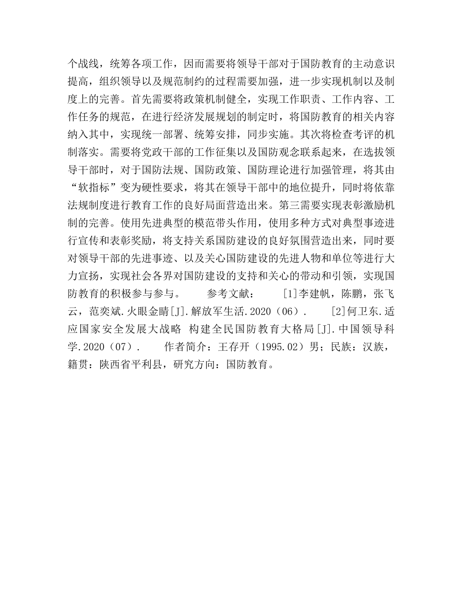 加强党政领导干部国防教育的对策思考研究 _第3页