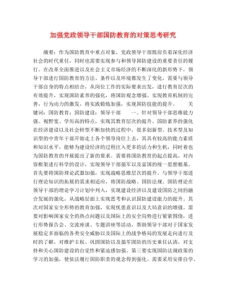 加强党政领导干部国防教育的对策思考研究 