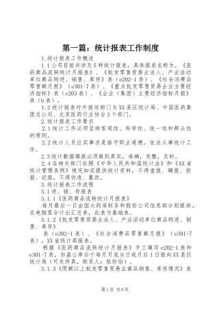 第一篇：统计报表工作制度