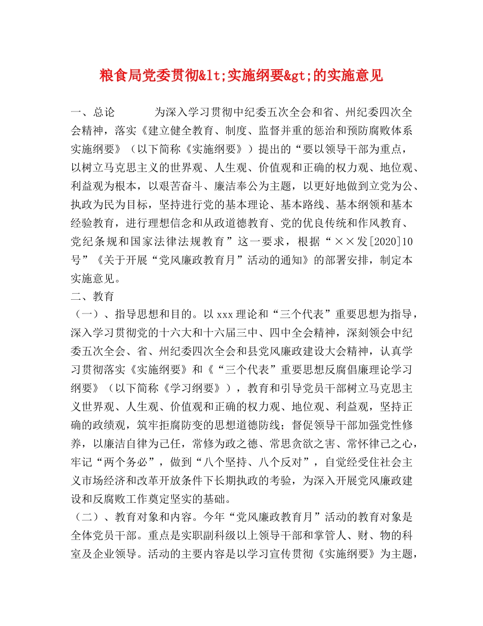 粮食局党委贯彻&lt;实施纲要&gt;的实施意见 _第1页