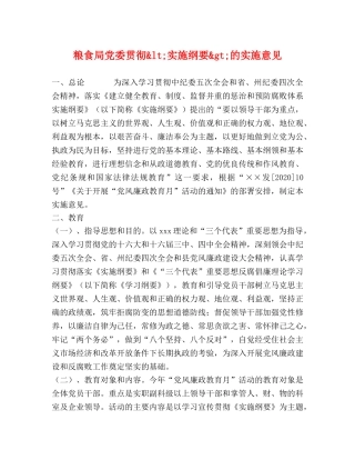 粮食局党委贯彻&lt;实施纲要&gt;的实施意见 