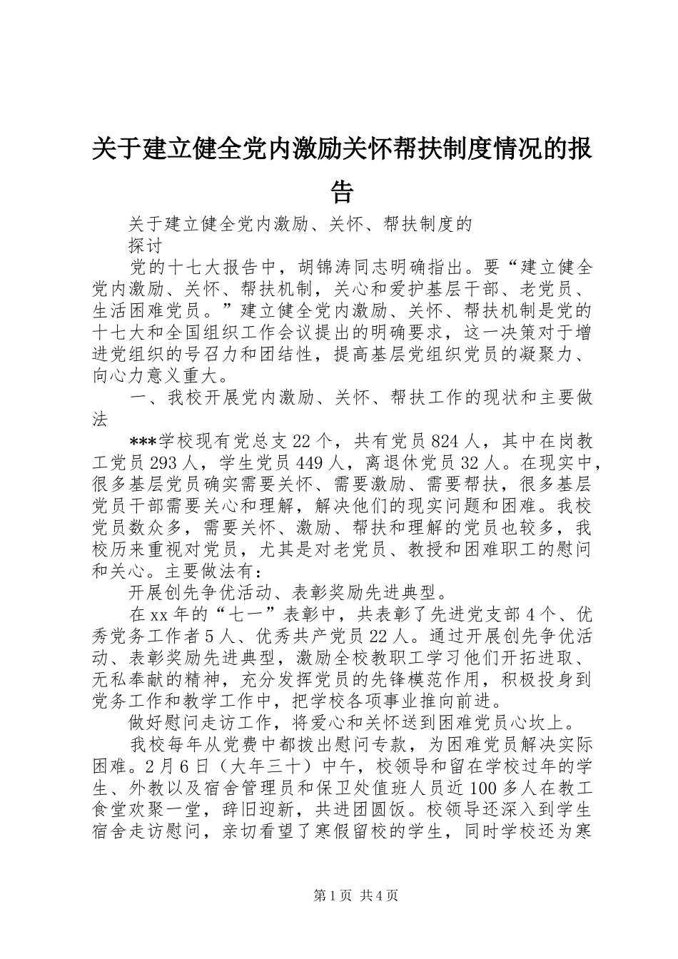 关于建立健全党内激励关怀帮扶制度情况的报告_第1页