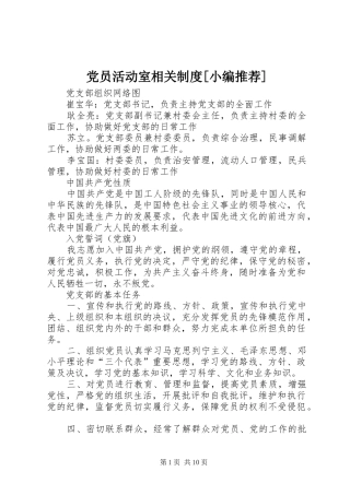 党员活动室相关制度[小编推荐]