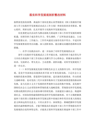 落实科学发展观剖析整改材料 