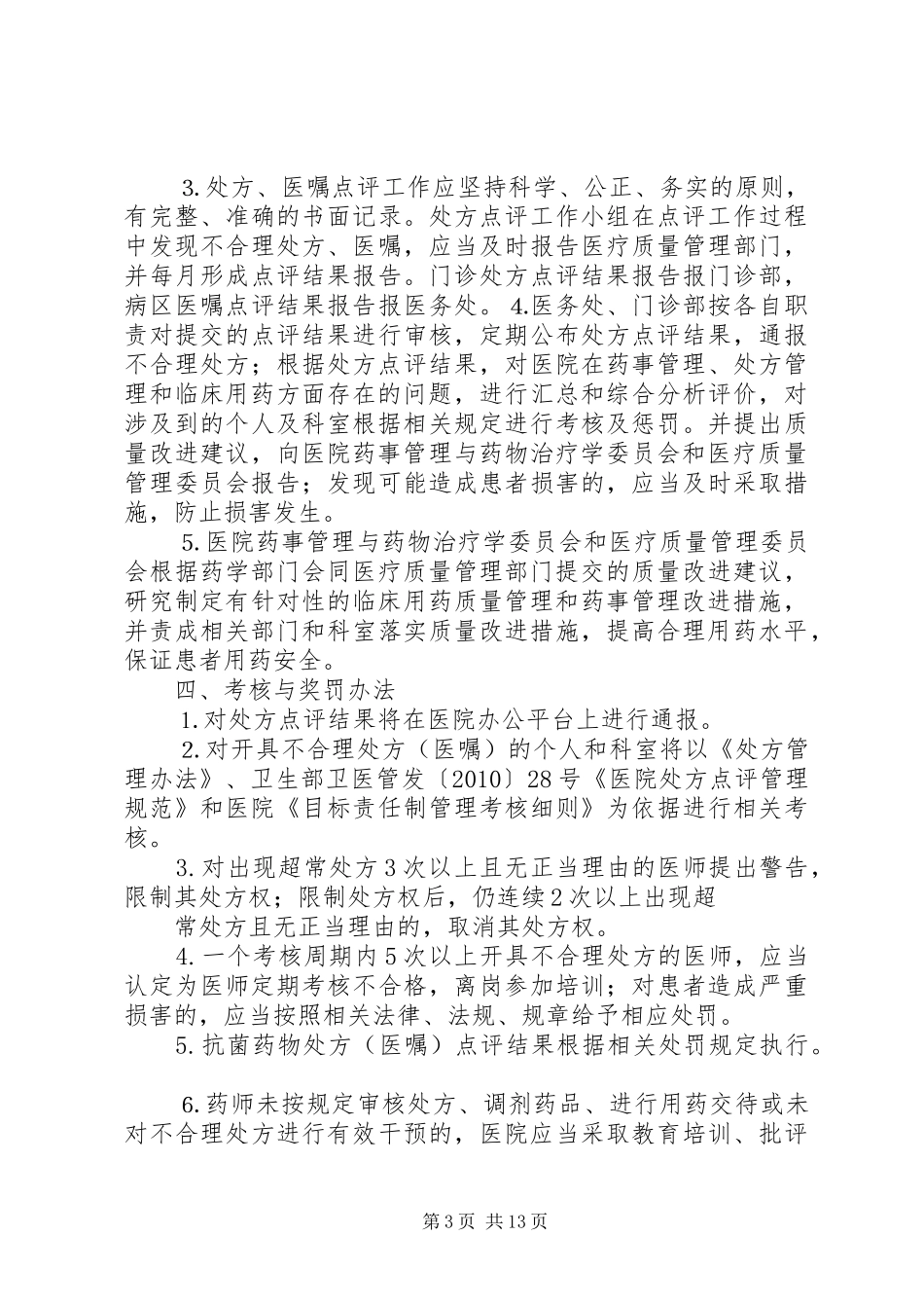 处方点评小组职责_第3页