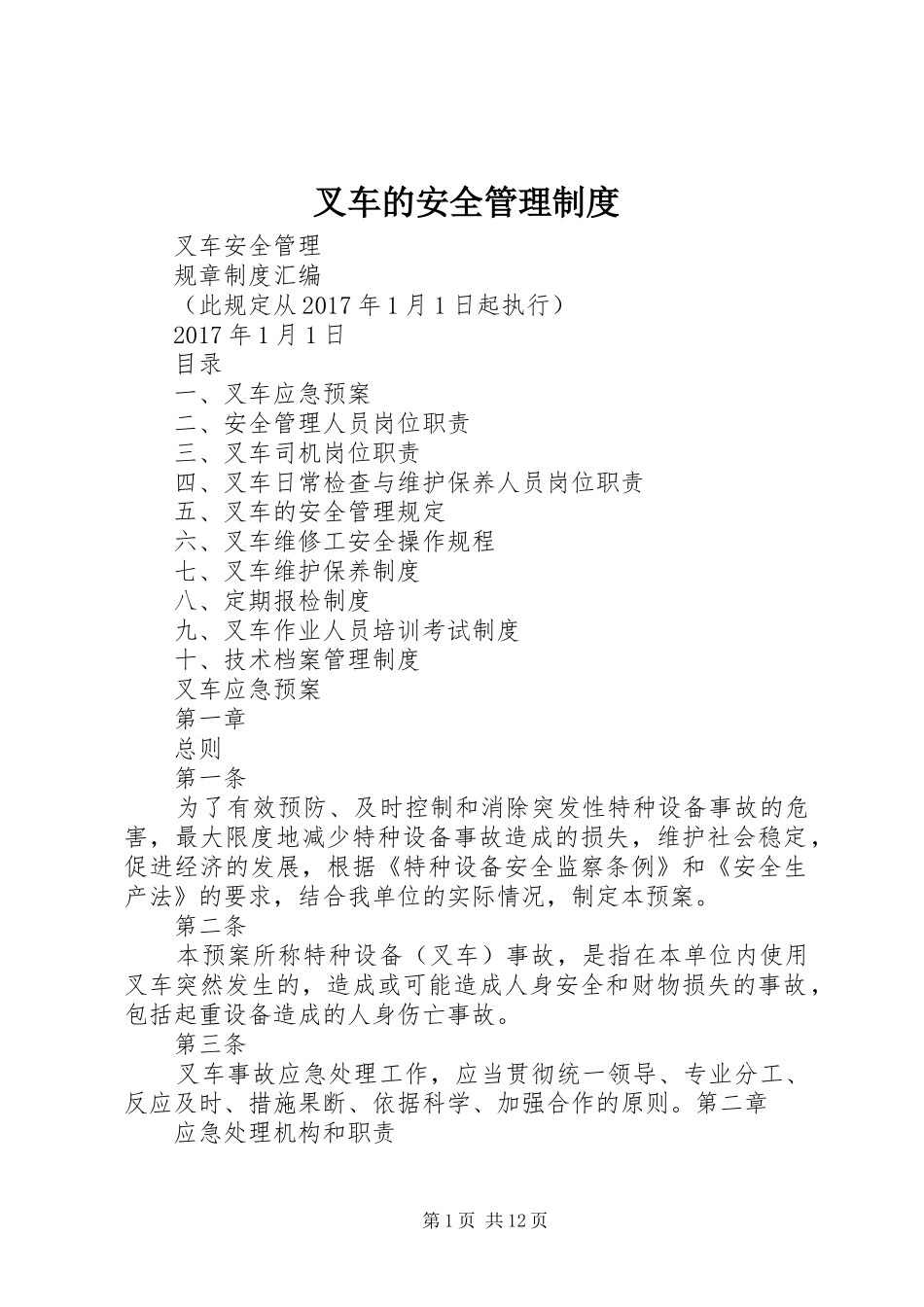 叉车的安全管理制度_第1页