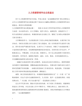 人力资源管理毕业自我鉴定 