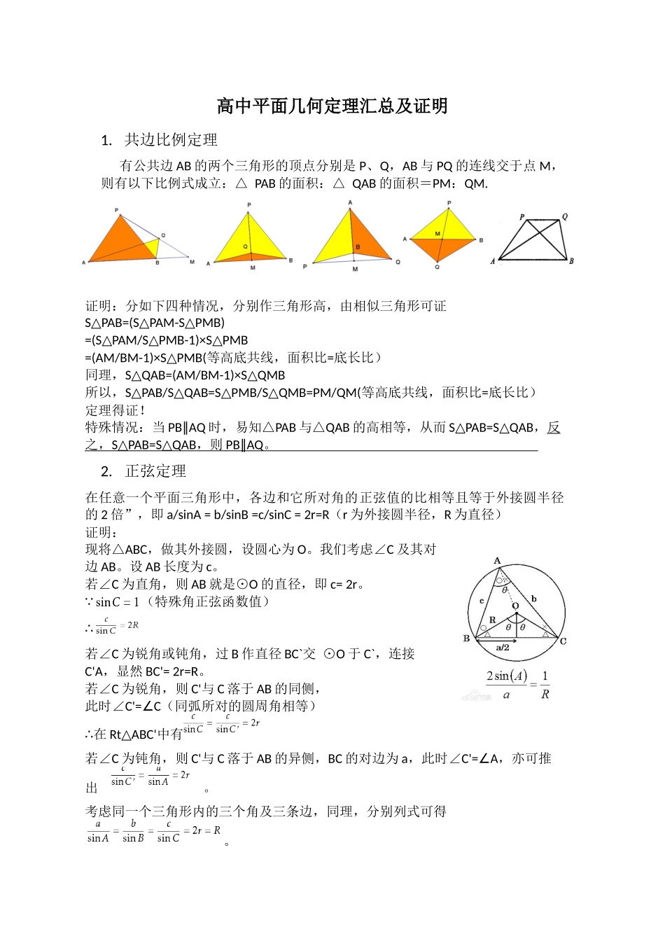 十大高中平面几何几何定理汇总及证明_第1页