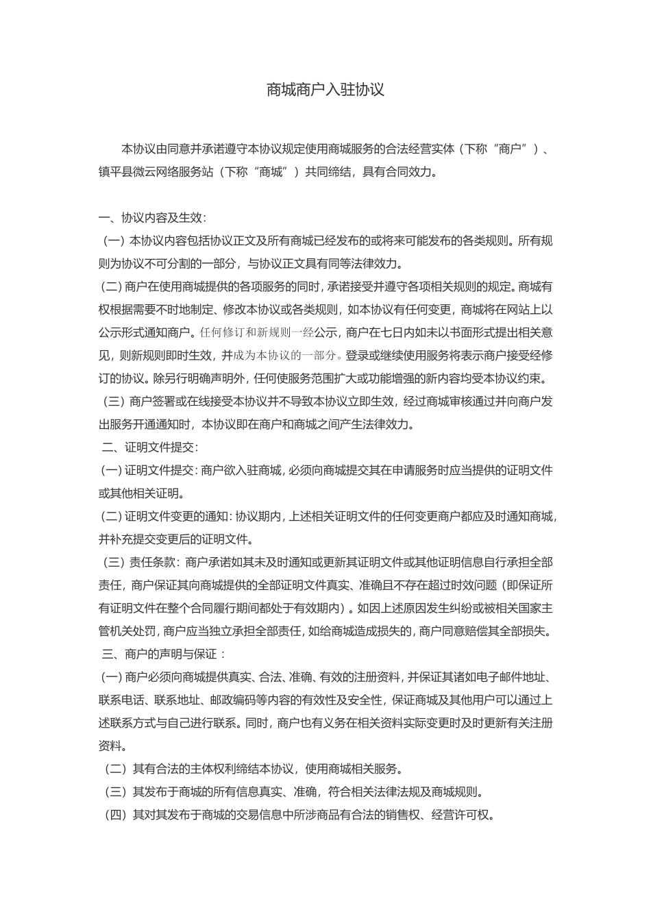 网上商城商户入驻协议(参考)_第1页