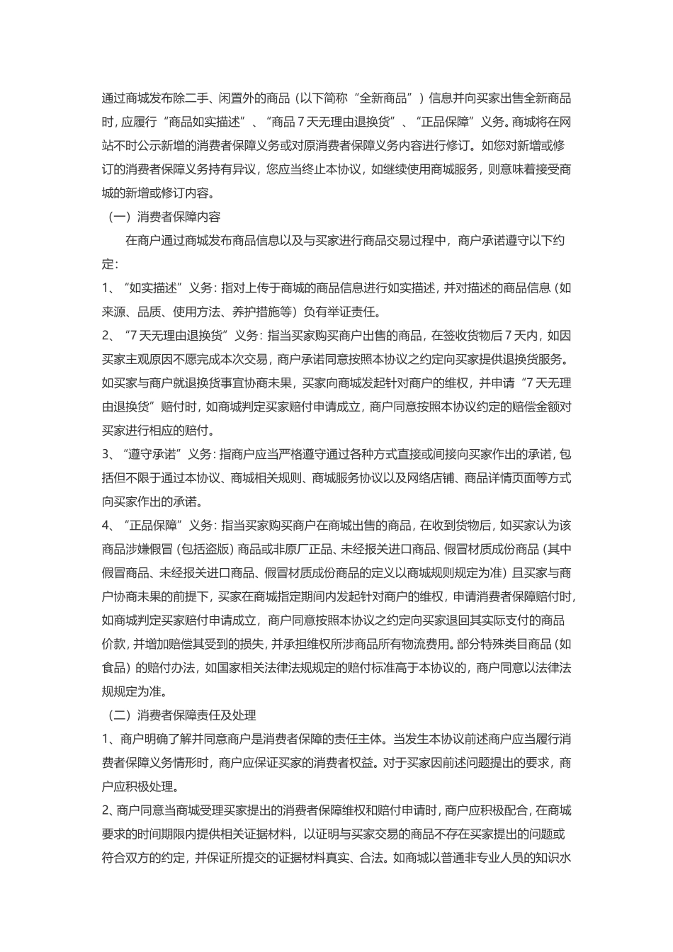 网上商城商户入驻协议(参考)_第3页