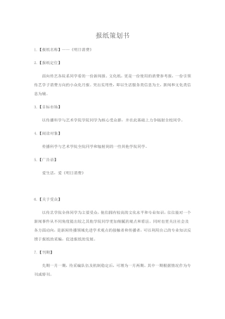 《报纸策划书》