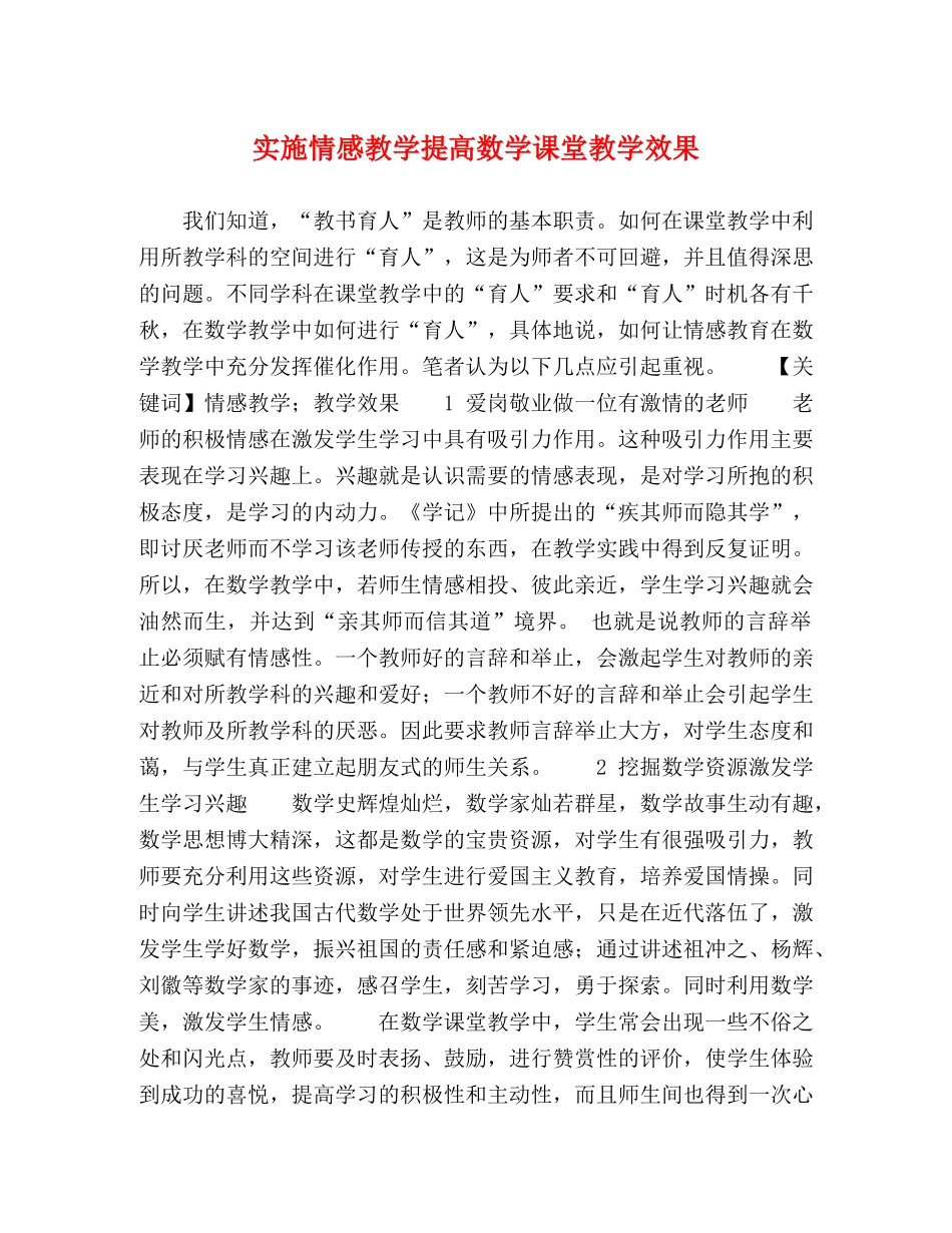 实施情感教学提高数学课堂教学效果 _第1页
