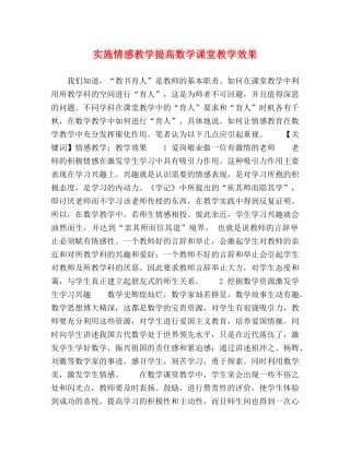 实施情感教学提高数学课堂教学效果 