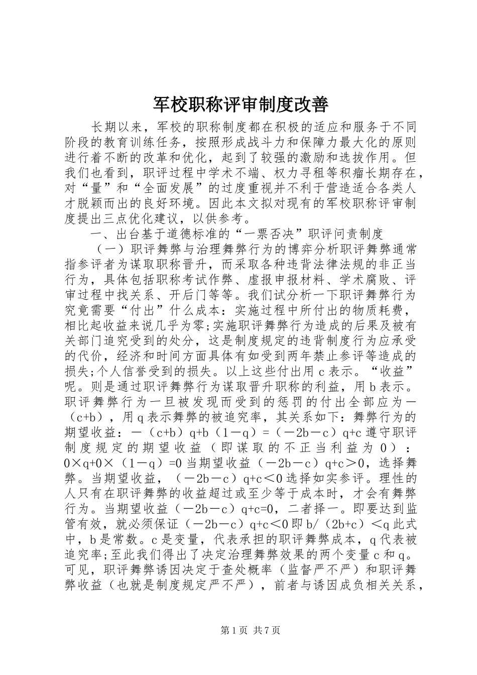 军校职称评审制度改善_第1页