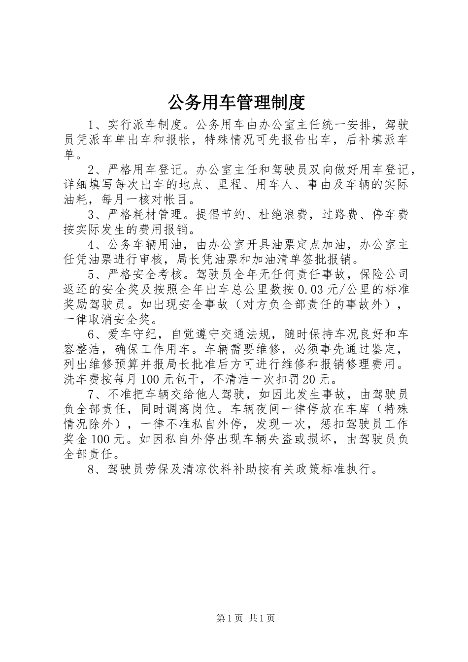公务用车管理制度_第1页