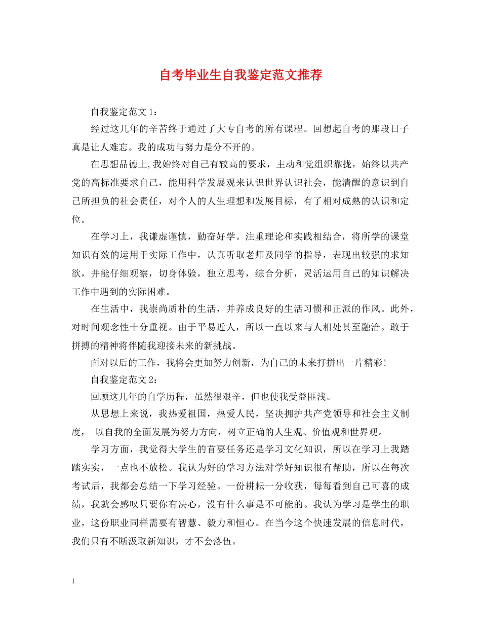 自考毕业生自我鉴定范文推荐 _第1页