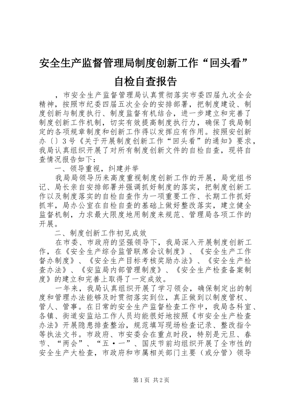 安全生产监督管理局制度创新工作“回头看”自检自查报告_第1页
