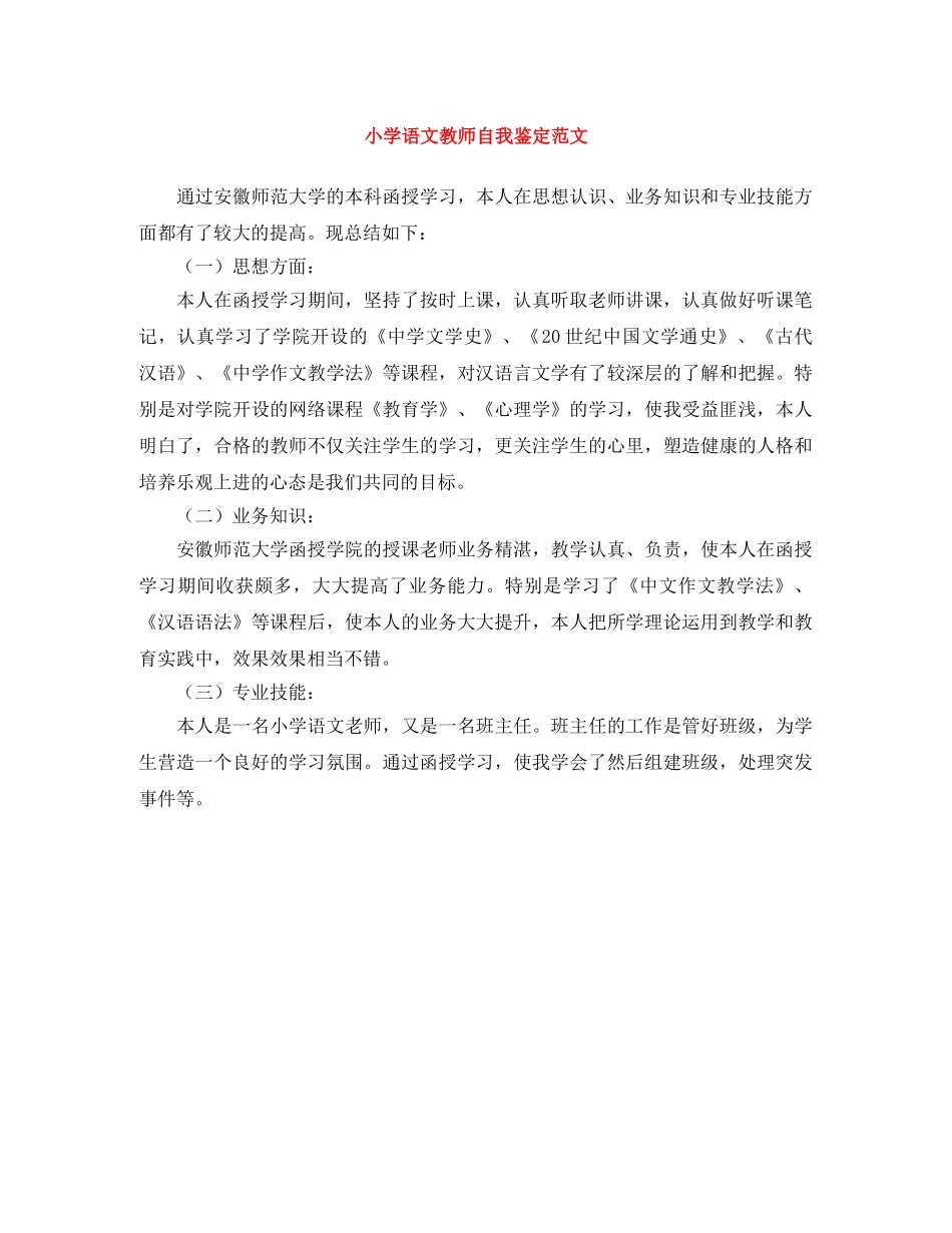 小学语文教师自我鉴定范文 _第1页