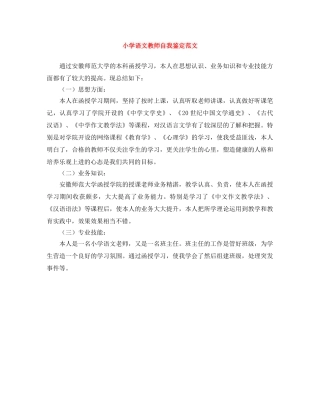 小学语文教师自我鉴定范文 