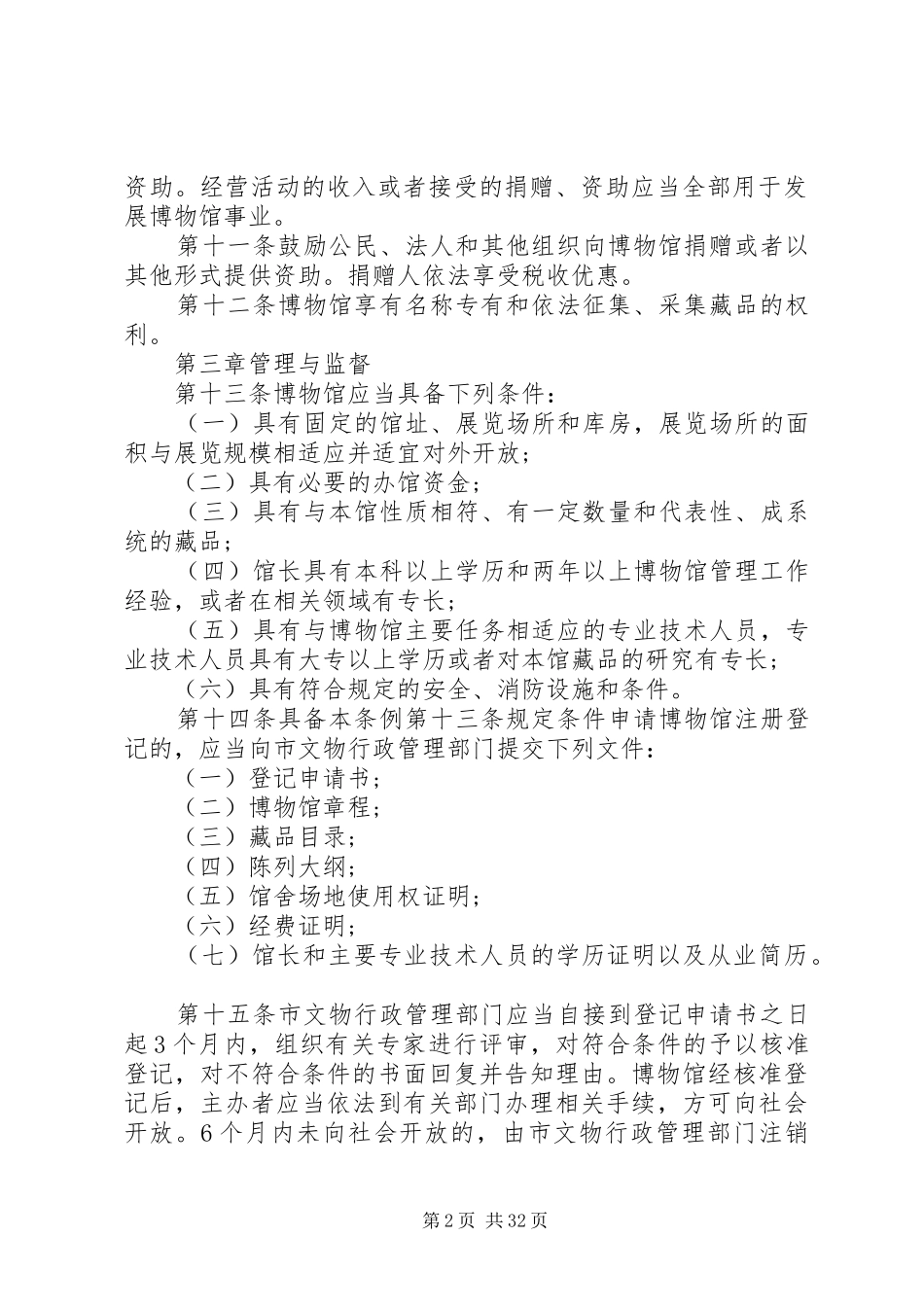 博物馆规章管理制度_第2页