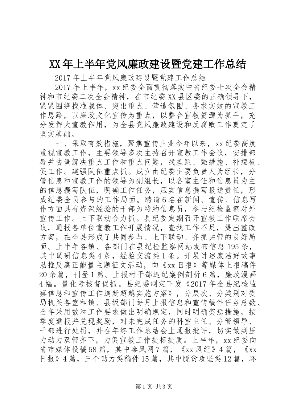 XX年上半年党风廉政建设暨党建工作总结_第1页