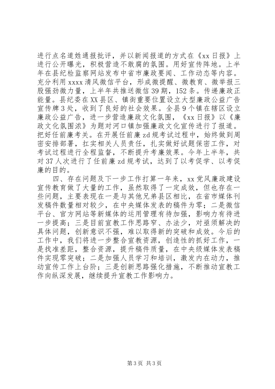 XX年上半年党风廉政建设暨党建工作总结_第3页