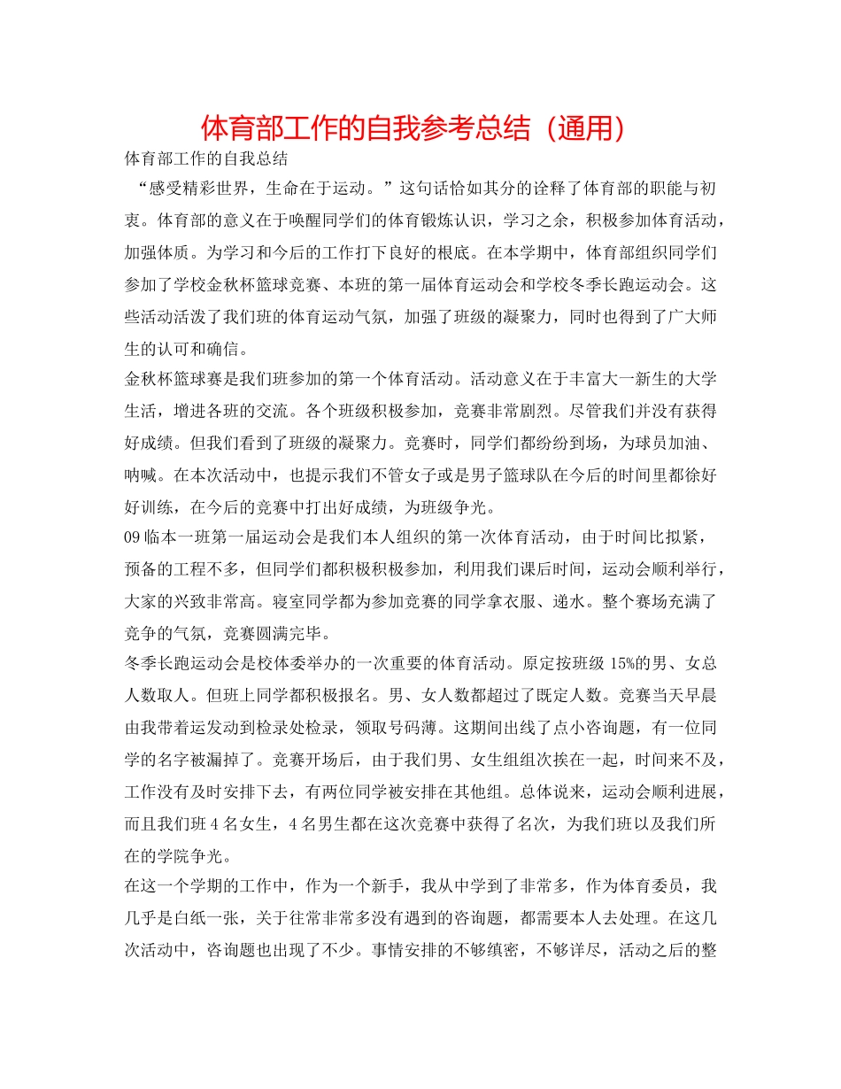 体育部工作的自我参考总结（通用） _第1页