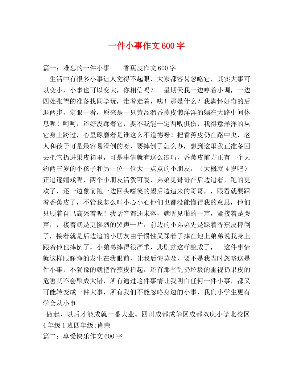 一件小事作文600字 _第1页