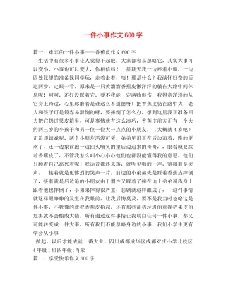 一件小事作文600字 